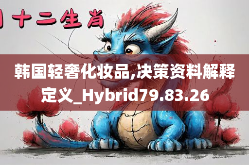 韩国轻奢化妆品,决策资料解释定义_Hybrid79.83.26