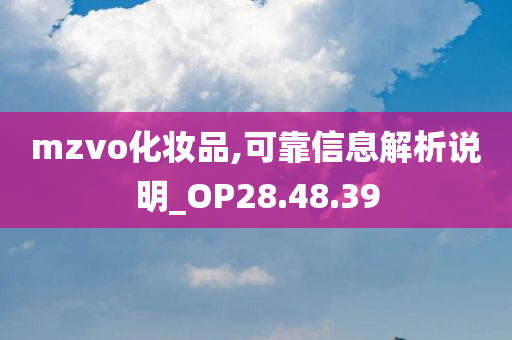 mzvo化妆品,可靠信息解析说明_OP28.48.39