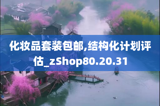 化妆品套装包邮,结构化计划评估_zShop80.20.31