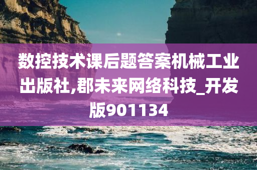 数控技术课后题答案机械工业出版社,郡未来网络科技_开发版901134