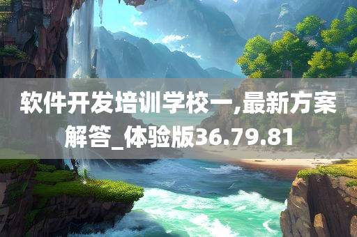 软件开发培训学校一,最新方案解答_体验版36.79.81