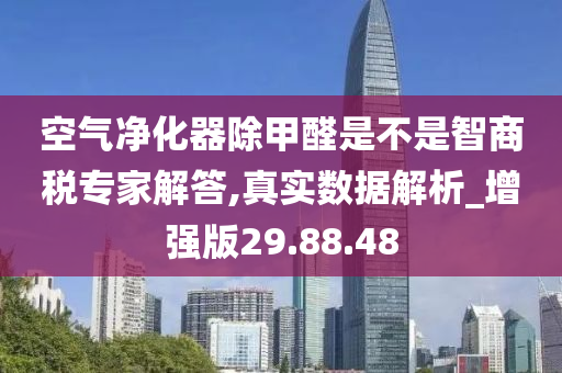 空气净化器除甲醛是不是智商税专家解答,真实数据解析_增强版29.88.48