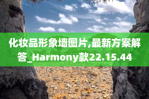 化妆品形象墙图片,最新方案解答_Harmony款22.15.44