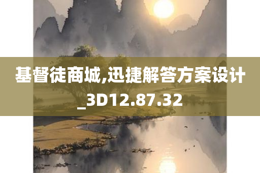 基督徒商城,迅捷解答方案设计_3D12.87.32