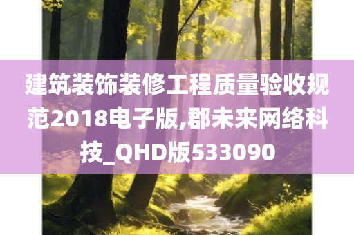 建筑装饰装修工程质量验收规范2018电子版,郡未来网络科技_QHD版533090