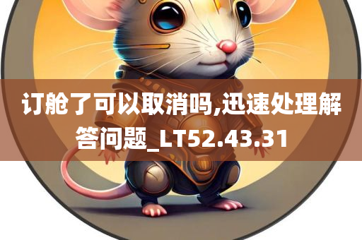 订舱了可以取消吗,迅速处理解答问题_LT52.43.31