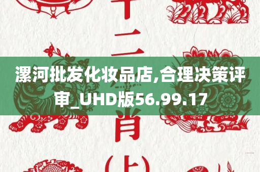 漯河批发化妆品店,合理决策评审_UHD版56.99.17