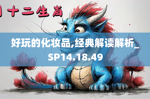 好玩的化妆品,经典解读解析_SP14.18.49