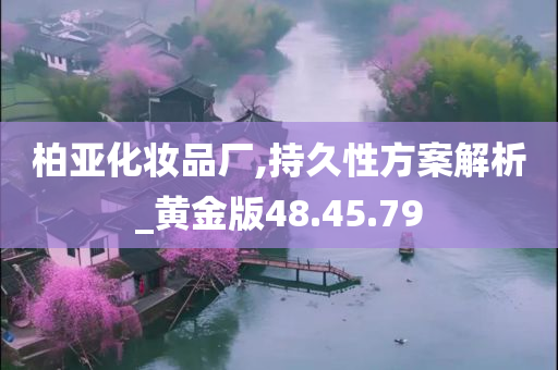 柏亚化妆品厂,持久性方案解析_黄金版48.45.79