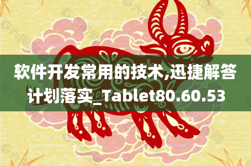 软件开发常用的技术,迅捷解答计划落实_Tablet80.60.53