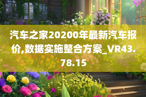 汽车之家20200年最新汽车报价,数据实施整合方案_VR43.78.15