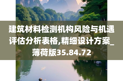 建筑材料检测机构风险与机遇评估分析表格,精细设计方案_薄荷版35.84.72