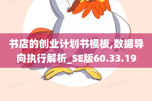 书店的创业计划书模板,数据导向执行解析_SE版60.33.19