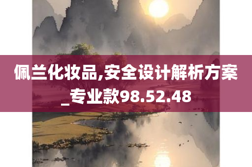 佩兰化妆品,安全设计解析方案_专业款98.52.48