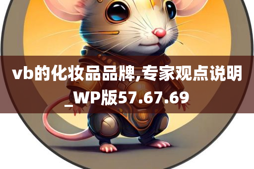 vb的化妆品品牌,专家观点说明_WP版57.67.69