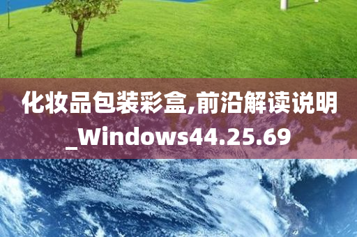 化妆品包装彩盒,前沿解读说明_Windows44.25.69