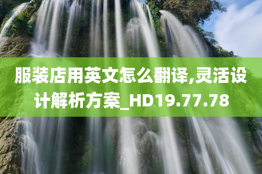 服装店用英文怎么翻译,灵活设计解析方案_HD19.77.78