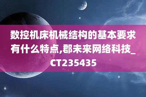 数控机床机械结构的基本要求有什么特点,郡未来网络科技_CT235435