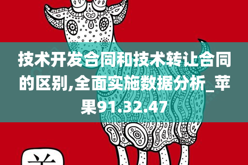 技术开发合同和技术转让合同的区别,全面实施数据分析_苹果91.32.47