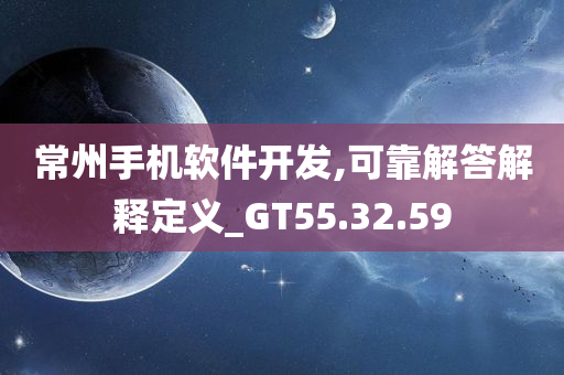 常州手机软件开发,可靠解答解释定义_GT55.32.59