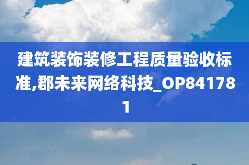 建筑装饰装修工程质量验收标准,郡未来网络科技_OP841781