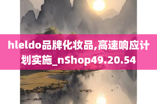 hleldo品牌化妆品,高速响应计划实施_nShop49.20.54