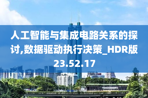 人工智能与集成电路关系的探讨,数据驱动执行决策_HDR版23.52.17