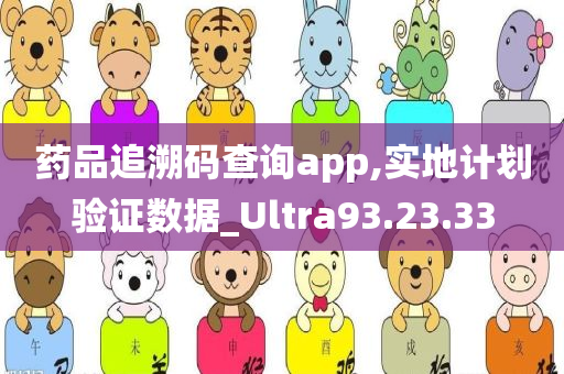 药品追溯码查询app,实地计划验证数据_Ultra93.23.33