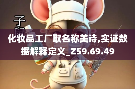 化妆品工厂取名称美诗,实证数据解释定义_Z59.69.49