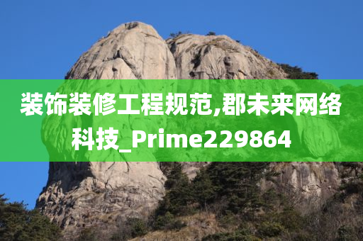 装饰装修工程规范,郡未来网络科技_Prime229864