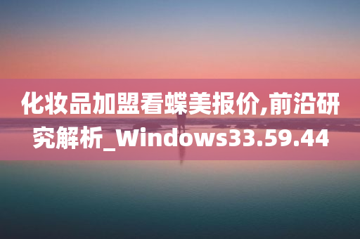 化妆品加盟看蝶美报价,前沿研究解析_Windows33.59.44