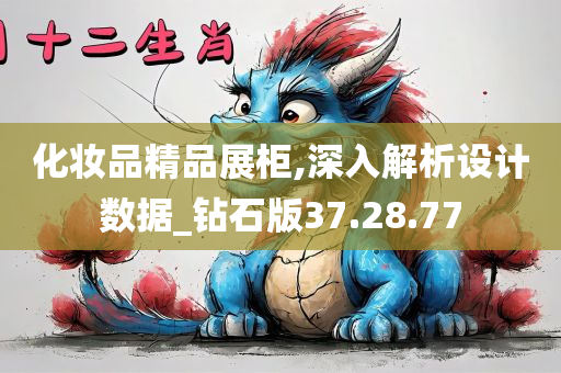 化妆品精品展柜,深入解析设计数据_钻石版37.28.77