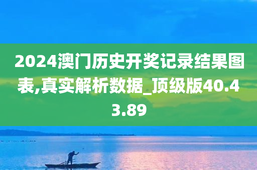 2024澳门历史开奖记录结果图表,真实解析数据_顶级版40.43.89