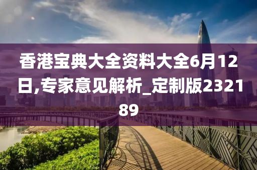 香港宝典大全资料大全6月12日,专家意见解析_定制版232189