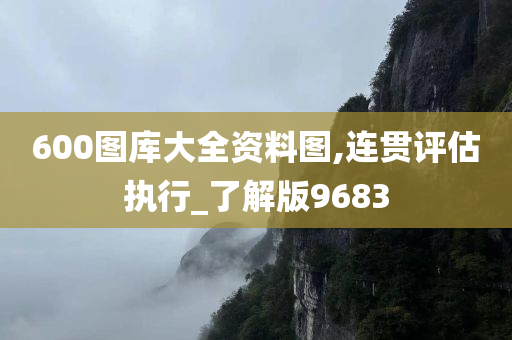 600图库大全资料图,连贯评估执行_了解版9683