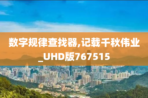 数字规律查找器,记载千秋伟业_UHD版767515