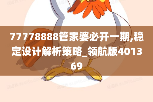 77778888管家婆必开一期,稳定设计解析策略_领航版401369