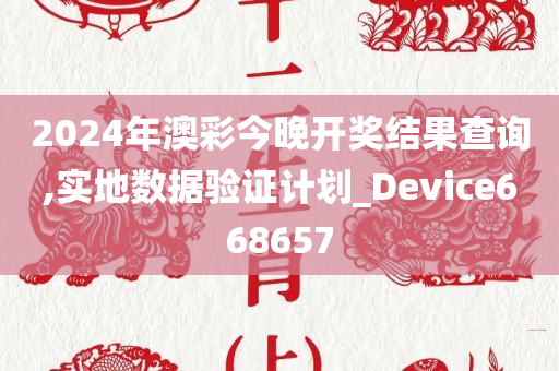 2024年澳彩今晚开奖结果查询,实地数据验证计划_Device668657