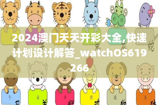 2024澳门天天开彩大全,快速计划设计解答_watchOS619266