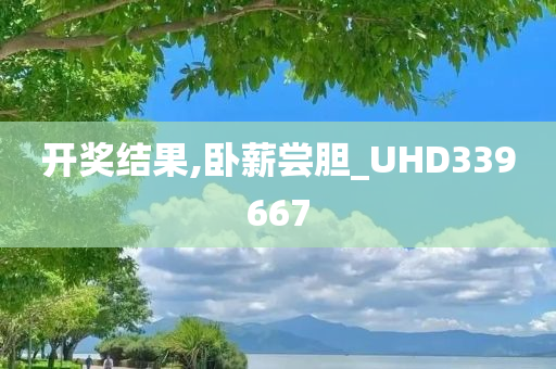 开奖结果,卧薪尝胆_UHD339667