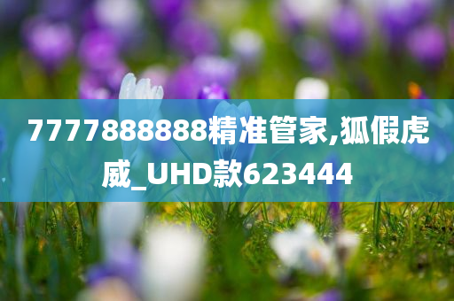 7777888888精准管家,狐假虎威_UHD款623444