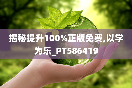 揭秘提升100%正版免费,以学为乐_PT586419