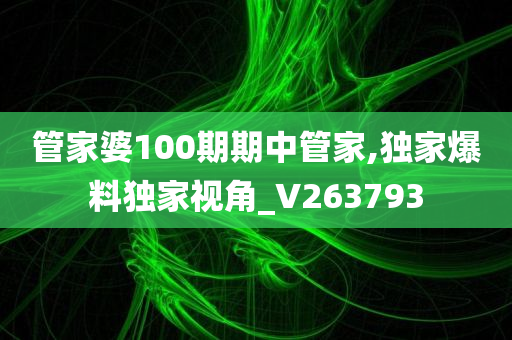 管家婆100期期中管家,独家爆料独家视角_V263793