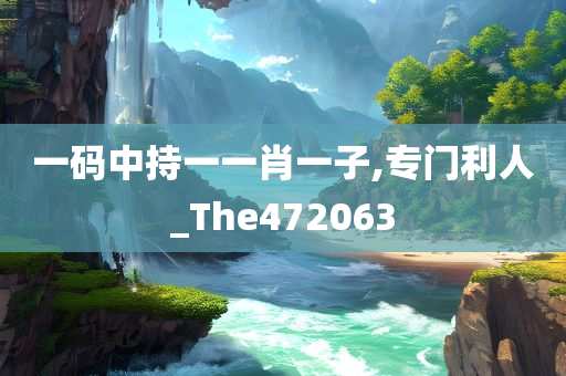 一码中持一一肖一子,专门利人_The472063