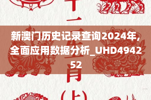 新澳门历史记录查询2024年,全面应用数据分析_UHD494252