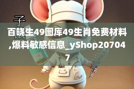 百晓生49图库49生肖免费材料,爆料敏感信息_yShop207047