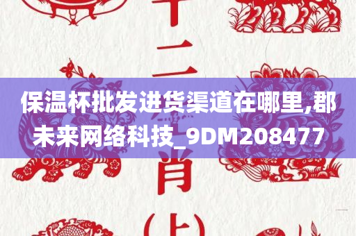 保温杯批发进货渠道在哪里,郡未来网络科技_9DM208477