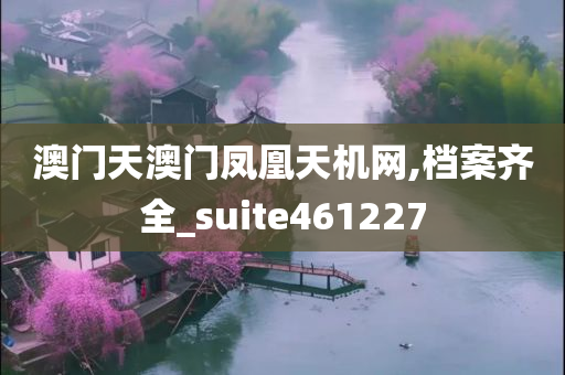 澳门天澳门凤凰天机网,档案齐全_suite461227