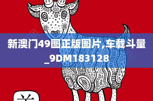 新澳门49图正版图片,车载斗量_9DM183128