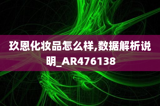 玖恩化妆品怎么样,数据解析说明_AR476138